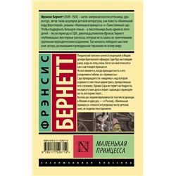 АСТ Фрэнсис Бернетт "Маленькая принцесса"