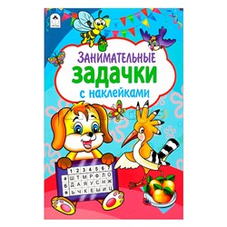 Занимательные задачки (азбука с наклейками А4)