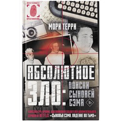 АСТ Мори Терри "Абсолютное зло: поиски Сыновей Сэма"