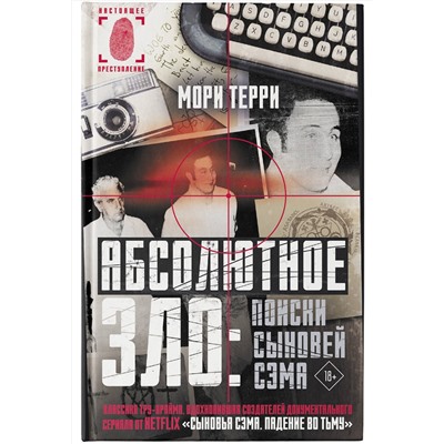 АСТ Мори Терри "Абсолютное зло: поиски Сыновей Сэма"