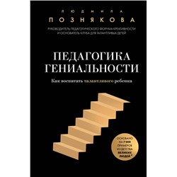 Эксмо Людмила Ивановна Познякова "Педагогика гениальности. Как воспитать талантливого ребенка"