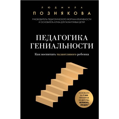 Эксмо Людмила Ивановна Познякова "Педагогика гениальности. Как воспитать талантливого ребенка"