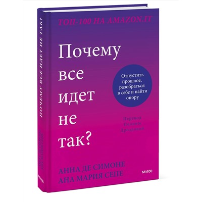 Эксмо Анна Де Симоне, Анна Мария Сепе "Почему все идет не так? Отпустить прошлое, разобраться в себе и найти опору"