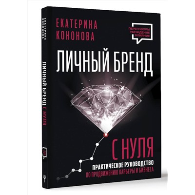АСТ Екатерина Кононова "Личный бренд с нуля. 2-е издание. Практическое руководство по продвижению карьеры и бизнеса"