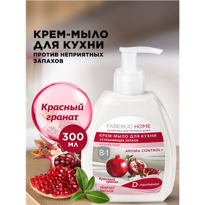 Крем-мыло для кухни, устраняющее запахи «Красный гранат»