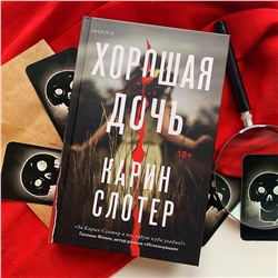 Эксмо Карин Слотер "Хорошая дочь"
