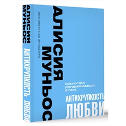 АСТ Алисия Муньос "Антихрупкость любви. Искусство договариваться в паре"