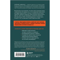 Эксмо Тайный адвокат "Иллюзия закона. Истории про то, как незнание своих прав делает нас уязвимыми"