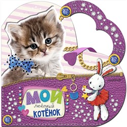 АСТ Станкевич С.А. "Мой любимый котенок"