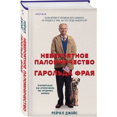 428228 Эксмо Рейчел Джойс "Невероятное паломничество Гарольда Фрая"