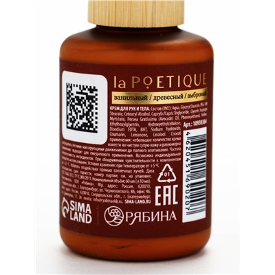 Крем для рук и тела парфюмированный, аромат Arabian night, 60 мл, laPOETIQUE