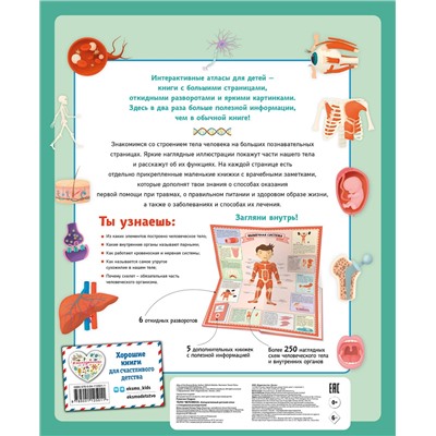 Эксмо Олдрих Ружичка "Тело человека. Интерактивный детский атлас с откидными разворотами"