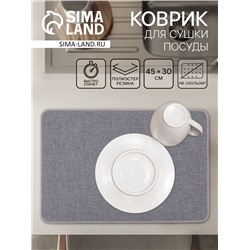 Коврик для сушки посуды Доляна Grey, 45×30 см, серый