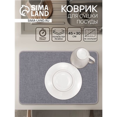 Коврик для сушки посуды Доляна Grey, 45×30 см, серый
