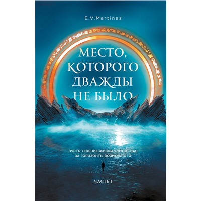Эксмо E.V. Martinas "Место, которого дважды не было"