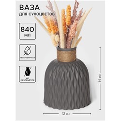 Ваза для сухоцветов Wikels, пластик, 12×14 см, серая