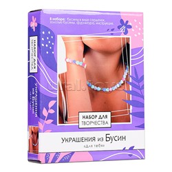 Набор для творчества. Набор для создания украшений из бусин. Для тебя.