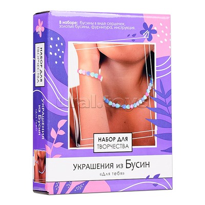 Набор для творчества. Набор для создания украшений из бусин. Для тебя.