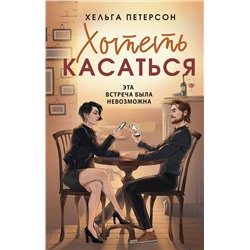 АСТ Хельга Петерсон "Хотеть касаться"