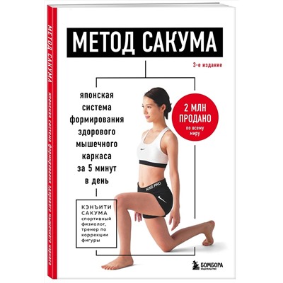 Эксмо Кэнъити Сакума "Метод Сакума. Японская система формирования здорового мышечного каркаса за 5 минут в день. 3-е издание"