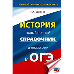 АСТ Баранов П.А. "ОГЭ. История. Новый полный справочник для подготовки к ОГЭ"