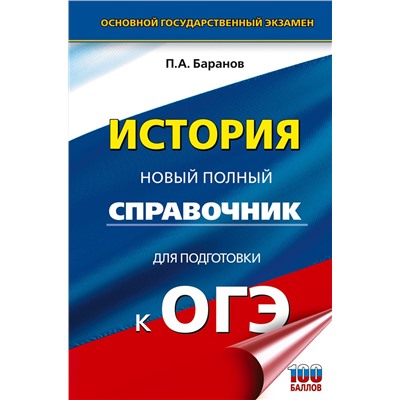 АСТ Баранов П.А. "ОГЭ. История. Новый полный справочник для подготовки к ОГЭ"