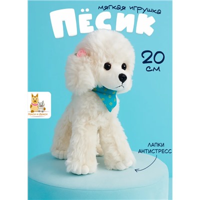 Мягкая плюшевая игрушка собака белая 20 см