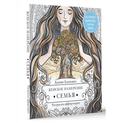 АСТ Ксения Златкович "Женское намерение. Семья. Раскраски-аффирмации"