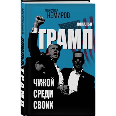 Эксмо Александр Немиров "Дональд Трамп. Чужой среди своих"