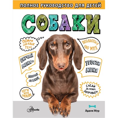 АСТ Мур А. "Собаки. Полное руководство для детей"