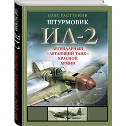 Эксмо Олег Растренин "Штурмовик Ил-2. Легендарный «летающий танк» Красной Армии"