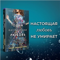 Эксмо Тейлор Дженкинс Рейд "Еще одна настоящая любовь"