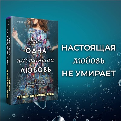 Эксмо Тейлор Дженкинс Рейд "Еще одна настоящая любовь"