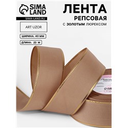 Лента репсовая, с золотым люрексом, 40 мм, 23±1 м, бежевая №173