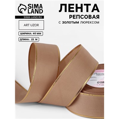 Лента репсовая, с золотым люрексом, 40 мм, 23±1 м, бежевая №173