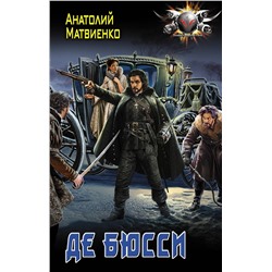 367325 АСТ Анатолий Матвиенко "Де Бюсси"