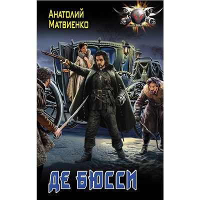 367325 АСТ Анатолий Матвиенко "Де Бюсси"