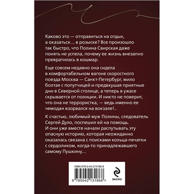 Эксмо Анна Князева "Перстень Александра Пушкина"