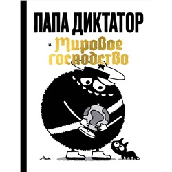 Эксмо Майкл Бейер "Папа диктатор и мировое господство"