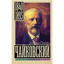 АСТ Василий Берг "Чайковский"