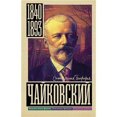 АСТ Василий Берг "Чайковский"