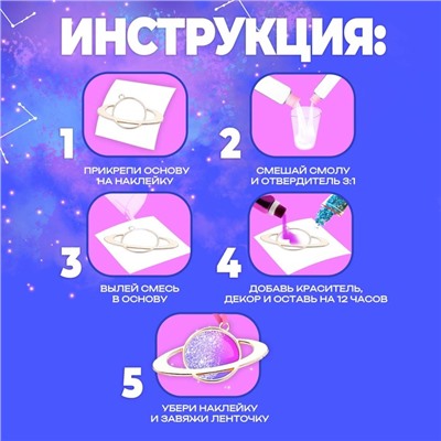 Набор для опытов с эпоксидной смолой «Создай своё украшение: Космос», 2 основы