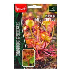 Семена цветов Росянка Смесь Сортов 5шт. (Хищник) / НОВИНКА 12.29 г.