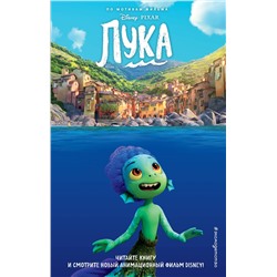Эксмо Стив Белинг "Лука"