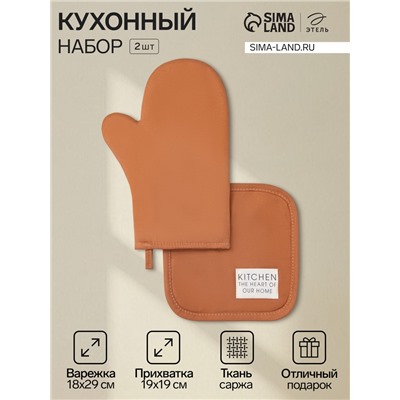 Кухонный набор «Этель» Kitchen orange, оранжевый: прихватка, варежка-прихватка