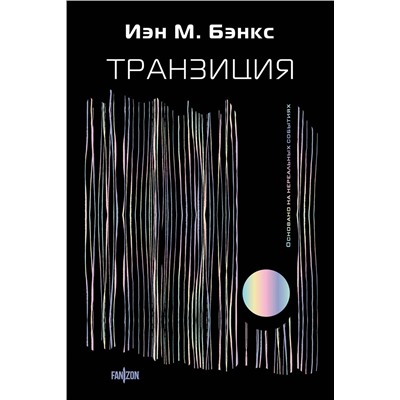 357102 Эксмо Иэн М. Бэнкс "Транзиция"