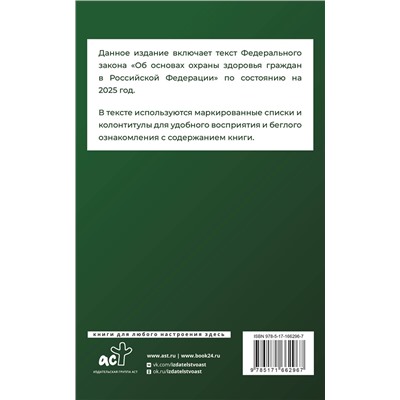 АСТ . "Федеральный закон "Об основах охраны здоровья граждан в Российской Федерации" на 2025 год"