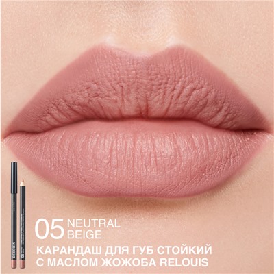 Карандаш для губ стойкий с маслом жожоба 05 NEUTRAL BEIGE