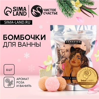 Бомбочки для ванны «Время чудес» аромат роза, ваниль, 6×20 г, Чистое счастье