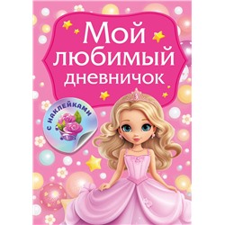 АСТ Дмитриева В.Г. "Мой любимый дневничок с наклейками"